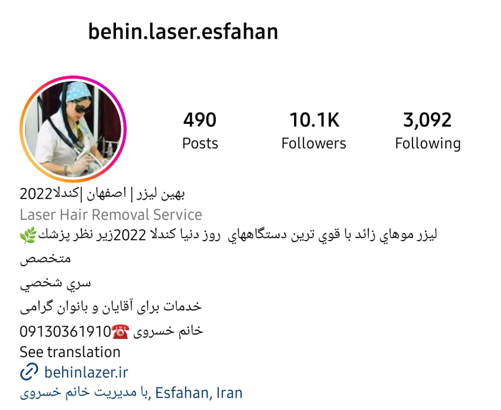 اینستاگرام کلینیک بهین لیزر خسروی